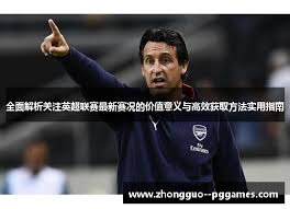 欧塞尔主帅佩利西耶离任背后的故事与法甲保级成就